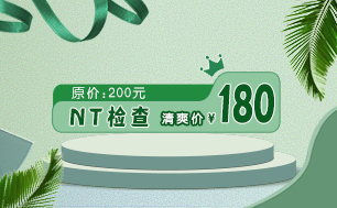 阜阳百佳nt检查优惠